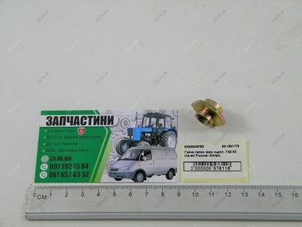 Гайка лапки корз. ГАЗ 53 (Росія - Китай) China 53-1601178