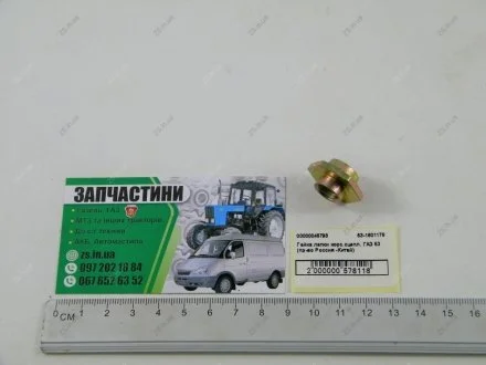 Гайка лапки корз. ГАЗ 53 (Росія - Китай) China 53-1601178