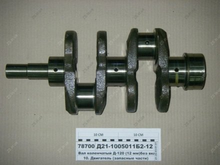Вал коленчатый Д-120 (12 мм) (без вкладышей) (Юбана) Jubana Д21-1005011Б2-12
