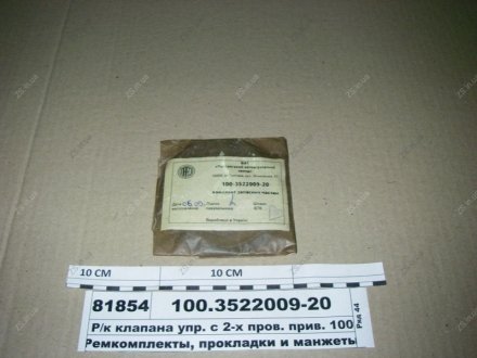 Р/к клапана упр. с 2-х пров. прив. 100.3522010 10поз 14шт ПААЗ 100.3522009-20