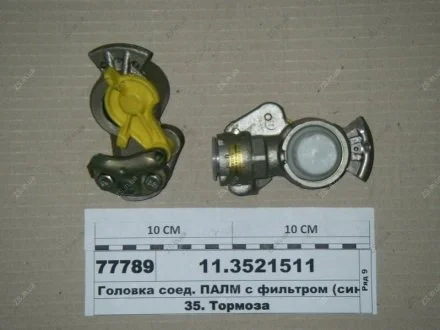 Головка з'єдн. ПАЛМ із фільтром (синя)) ПААЗ 11.3521511