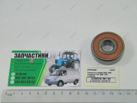 Подшипник (6302 2RS) генератор ГАЗ, ВАЗ, ЗАЗ (САМАРА) ZS 180302