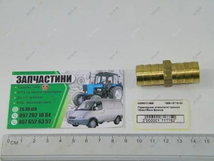 Переходник отопителя прямой 16мм/16мм Бронза ZS 1305-16*16-02