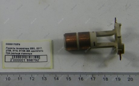 Ламель генератора /Коллектор генератора (кольцо токос.) (контактное кольцо ротора) Ваз, Газель, Волга ZS 1305-83-0304 (фото 1)