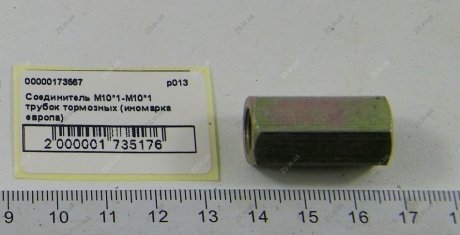 Соединитель М10*1-М10*1 трубок тормозных (иномарка европа) ZS Р013-10-10-1