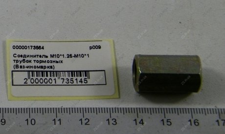 Соединитель М10*1.25-М10*1 трубок тормозных (Ваз-иномарка) ZS Р009-10-10-1,25-1