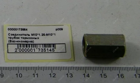З'єднувач М10*1.25-М10*1 гальмівних трубок (Ваз-іномарка) ZS Р009-10-10-1,25-1