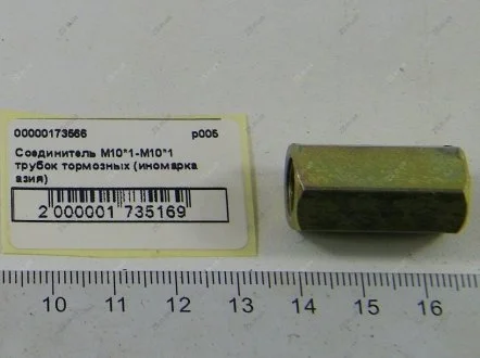 Соединитель М10*1-М10*1 трубок тормозных (иномарка азия) ZS Р005-10-10