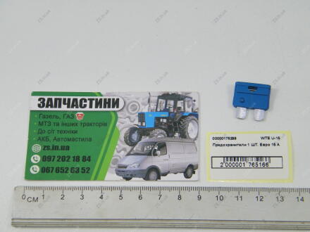 Запобіжники 1 ШТ. Євро 15 А ZS WTE U-15