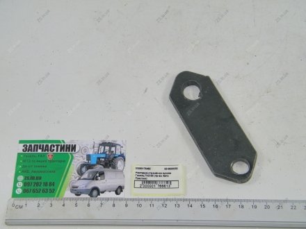 Накладка стремянки кузова Газель,ГАЗ 53 ZS 53-8500032 (фото 1)