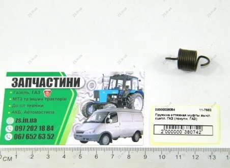 Пружина відтяжна муфти вимк. зчеп. ГАЗ (покуп. ГАЗ) Красная этна 11-7562