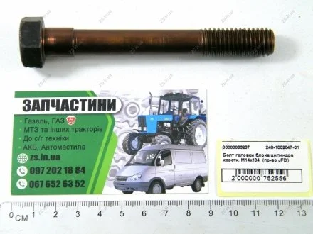 Болт головки блока Д240, МТЗ (короткий) JFD 240-1002047-01