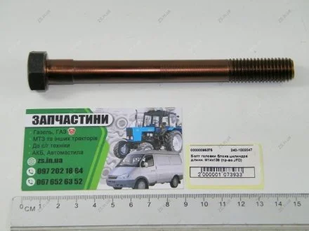 Болт головки блока Д240 МТЗ (довгий) JFD 240-1002047