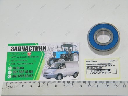 Подшипник (6203-2RS) маховика/коленвала 24, 3302, 53 (ГПЗ-23, г.Самара) RS 180203 (фото 1)
