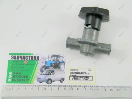 Кран обігрівача (нового зразка) -80-3022 (Білорусь))) МТЗ ПО-11
