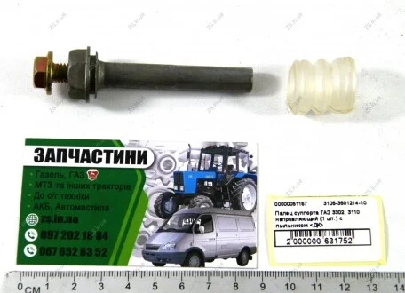 Палец суппорта ГАЗЕЛЬ,ВОЛГА направляющий с пыльником СИЛИКОНОВЫМ (1 шт.) <> ДК 3105-3501214-10