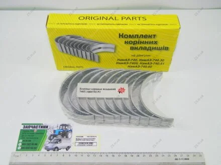 Вкладиші корінні КАМАЗ (d=94,00)(Federal-Mogul) Federal Mogul 7405.1000102-Р2