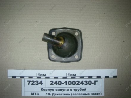 Корпус сапуна с трубой ММЗ 240-1002430-Г