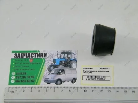 Втулка вуха амортизатора ГАЗ 53,ПАЗ ZS 52-2905486 *