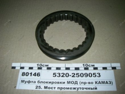 Муфта блокировки межосевого дифференц КамАЗ 5320-2509053