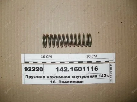 Пружина натискна внутрішня 142-го кошика (пр-ва) КамАЗ 142.1601116