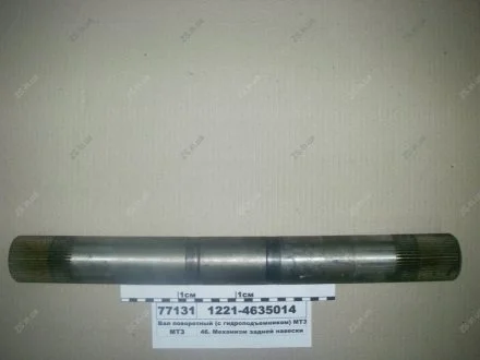 Вал поворотний в гідропідйомник(Білорусь,) МТЗ 1221-4635014