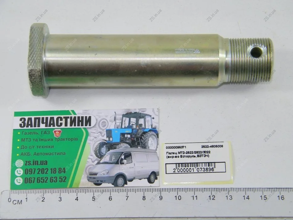 Палец навески МТЗ-2522/2822/3022 (Пр-во ВЗТЗЧ) Витебский завод тракторных запасных частей 2522-4605008 (фото 1)