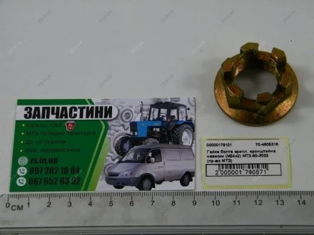 Гайка упорная болта серьги навески (Беларусь,) МТЗ 70-4605316