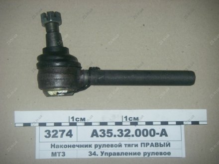 Наконечник рулевой тяги правый (Руслан-Комплект) 1701 Руслан комплект А35.32.000А