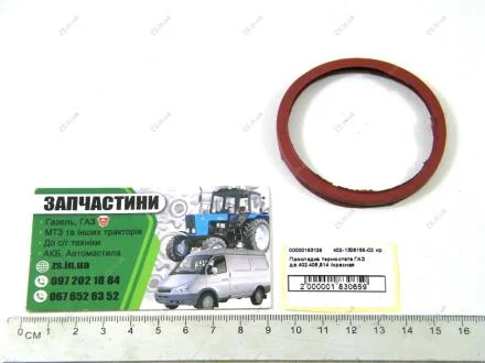 Прокладка термостата /Кільце термостата (прокладка) Газель,Соболь,Газель NEXT,Бізнес,Волга,УАЗ дв.402,406,4216,Evotech 2,7 ущільн. КРС ZS 402-1306155-02 кр
