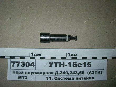 Пара плунжерная Д-240, 243, 65 ан. 4УТНМ-1111410-01 (9 мм.) АЗПИ УТН16с15