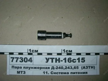 Пара плунжерна Д-240, 243, 65 ан. 4УТНМ-1111410-01 (9 мм.) (АЗПІ)) АЗПИ УТН16с15