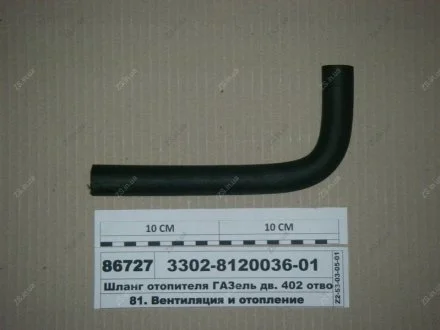 Шланг обігрівача ГАЗель дв. 402 відвідний 425мм ГАЗ 3302-8120036-01