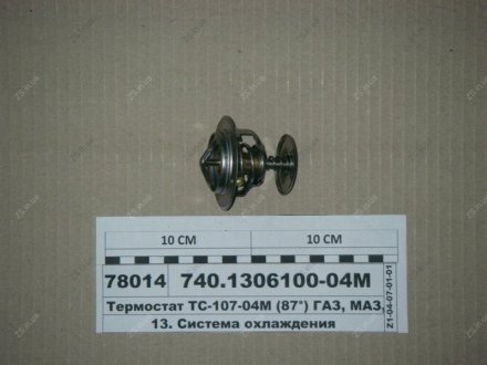 Термостат ТС-107-04М (87°) ММЗ, ЗИЛ, МТЗ ПРАМО ТС107.1306100-04М