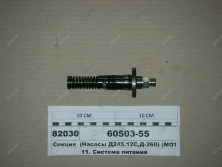 Секція (Насоси Д245.12С, Д-260) (пр-во Motorpal) MOTORPAL 60503-55