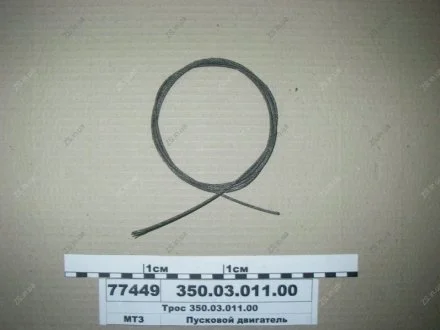 Трос пускового механізму П-350 (пр-во) ГЗПД 350.03.011.00