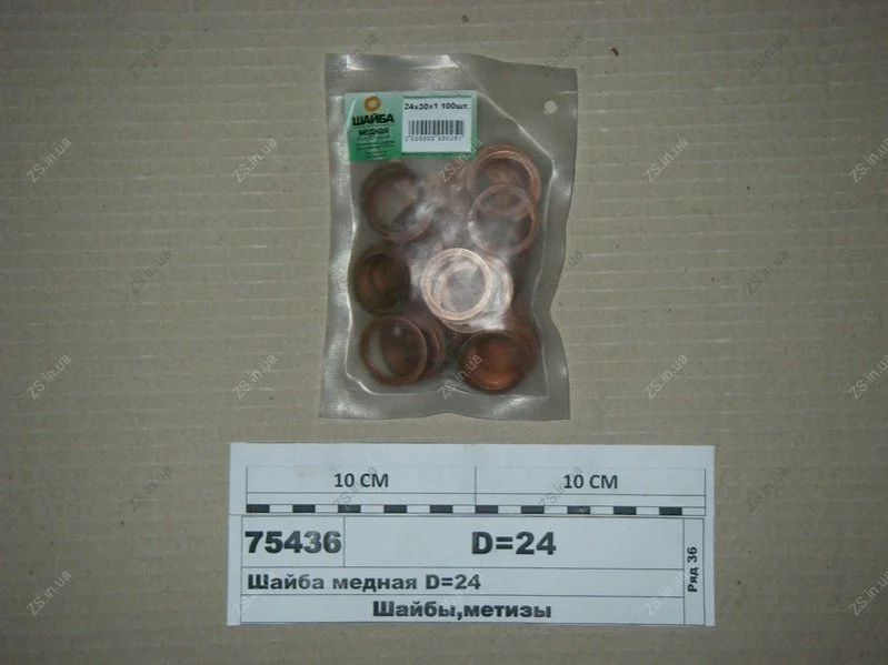 Шайба мідна D=24 (пр-во АЗПІ) АЗПИ Ф24х30х1мм (фото 1)