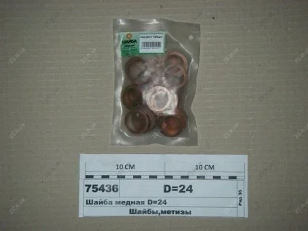 Шайба мідна D=24 (пр-во АЗПІ) АЗПИ Ф24х30х1мм
