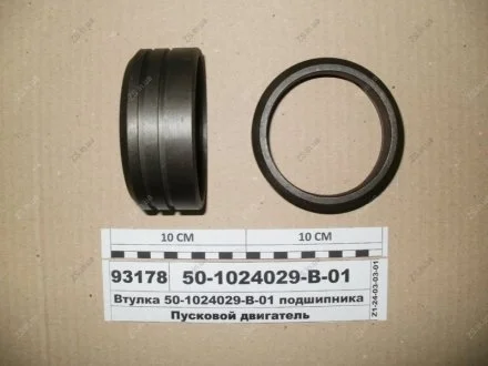 Втулка підшипника (пр-во) ГЗПД 50-1024029-В-01