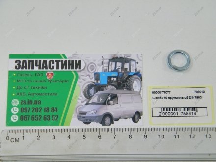 Шайба 10 пружинная цб DIN7980 "гровер" ZS 798010