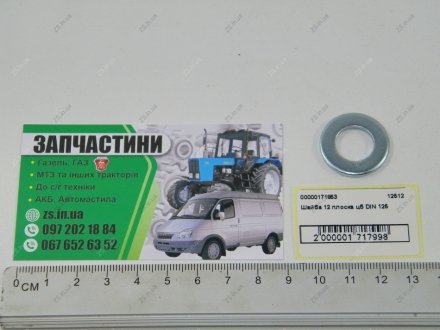 Шайба 12 плоская цб DIN 125 ZS 12512