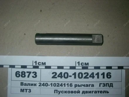 Валик важеля (пр-во) ГЗПД 240-1024116