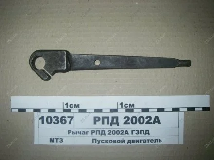 Важель (пр-во) ГЗПД РПД 2002-А