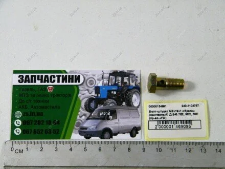 Болт штуцера (М8х1,0 L=19 мм) (одинарний) Д-245.7Е2, 9Е2, 30Е JFD 240-1104787