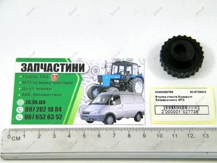 Втулка стекла бокового безрамочного МТЗ 892-1221 ZS 80-6708903