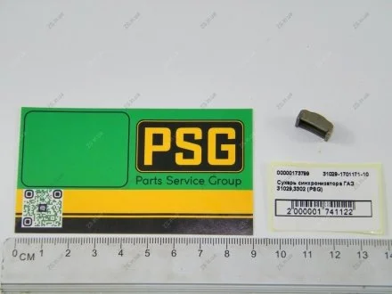 Сухарь синхронізатора ГАЗ 31029,3302 Газель, Волга PSG 31029-1701171-10