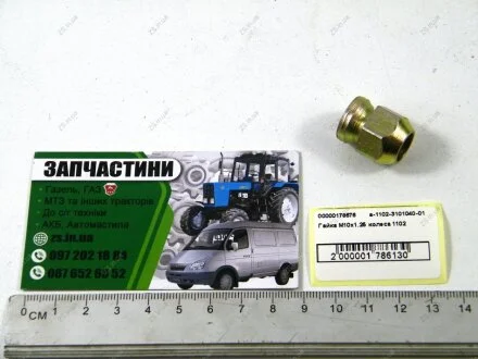 Гайка М10х1.25 колеса ЗАЗ 1102 АвтоЗАЗ A-1102-3101040-01