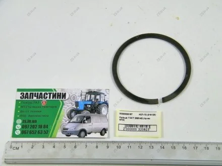 Кольцо стопорное ГОСТ 2893-82 МТЗ КСП-72 (915128)