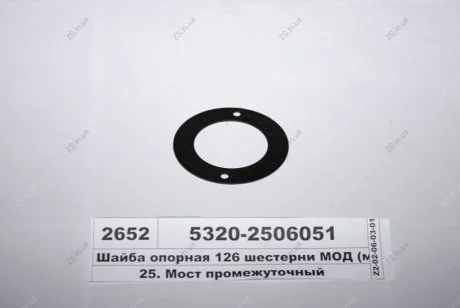 Шайба опорна 126 шестерні МОД (мала)) КамАЗ 5320-2506051