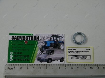 Шайба 14 пружинна цб DIN7980 цб до кл.м. 4.6-6.8 ZS 798014 (фото 1)